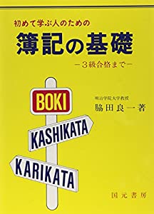初めて学ぶ人のための簿記の基礎—3級合格まで(中古品)