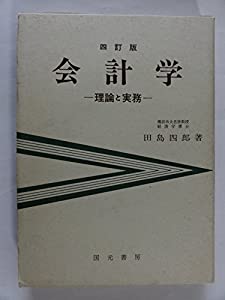 会計学—理論と実務(中古品)