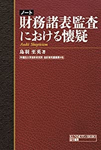 ノート 財務諸表監査における懐疑 (早稲田大学会計研究所・会計研究叢書)(中古品)