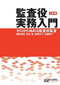 監査役実務入門 3訂版(中古品)