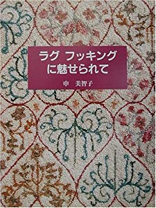 ラグフッキングに魅せられて(中古品)