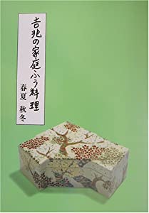 吉兆の家庭ふう料理—春夏・秋冬(中古品)