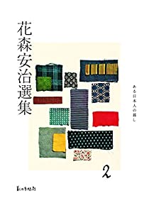 花森安治選集 第2巻(中古品)