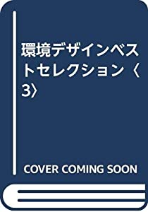 環境デザインベストセレクション〈3〉 (Environmental Design: Best Selection)(中古品)の通販は 6,666円