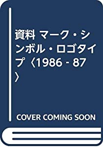 資料 マーク・シンボル・ロゴタイプ〈1986‐87〉(中古品)