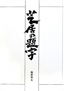 芝居の題字(中古品)