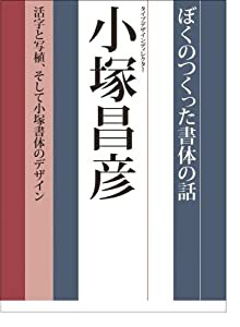 ぼくのつくった書体の話 活字と写植、そして小塚書体のデザイン(中古品)の通販は
