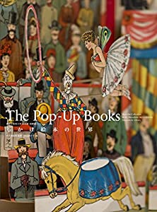 しかけ絵本の世界 武蔵野美術大学 美術館・図書館コレクション (武蔵野美術大学美術館・図書館コレクション)(中古品)