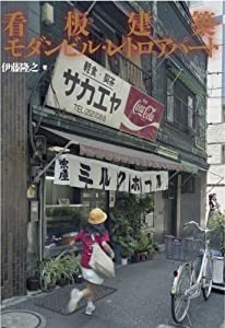看板建築・モダンビル・レトロアパート(中古品) 6,762円