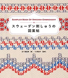 スウェーデン刺しゅうの図案帖(中古品)