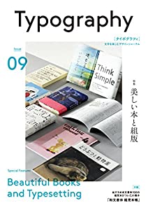 タイポグラフィ09 美しい本と組版(中古品)