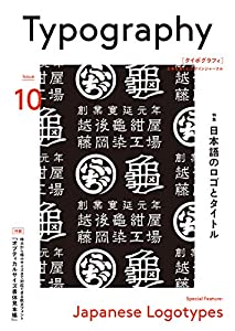 タイポグラフィ10 日本語のロゴとタイトル(中古品)