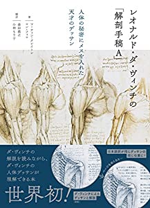レオナルド・ダ・ヴィンチの「解剖手稿A」 人体の秘密にメスを入れた天才のデッサン(中古品)