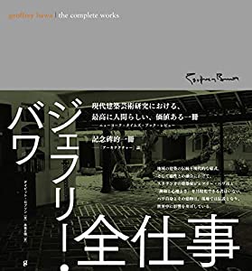 ジェフリー・バワ 全仕事(中古品)