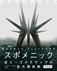 スポメニック 旧ユーゴスラヴィアの巨大建造物(中古品)の通販は