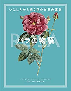 バラの物語 いにしえから続く花の女王の運命(中古品)