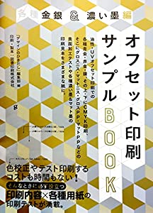 各種金銀＆濃い墨編 オフセット印刷サンプルBOOK 油性・UVオフセット印刷での各種青金・赤金・銀、その上・下にCMYK印刷、 そこ