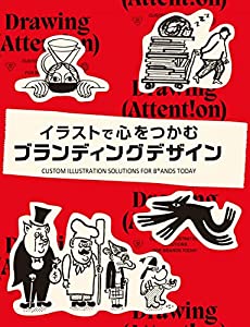 さし画で心をつかむブランディングデザイン(中古品)