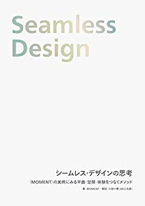 シームレス・デザインの思考 〈MOMENT〉の実例にみる平面・空間・体験をつなぐメソッド(中古品)