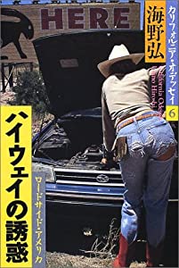 ハイウェイの誘惑—ロードサイド・アメリカ (カリフォルニア・オデッセイ)(中古品)