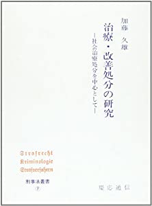 治療・改善処分の研究—社会治療処分を中心として (刑事法叢書 (7))(中古品)