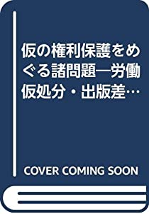 仮の権利保護をめぐる諸問題—労働仮処分・出版差止仮処分を中心にして (慶応義塾大学法学研究会叢書)(中古品)の通販は