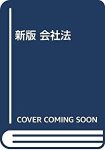新版 会社法(中古品)