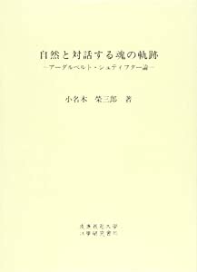 自然と対話する魂の軌跡—アーダルベルト・シュティフター論 (慶応義塾大学法学研究会叢書)(中古品)