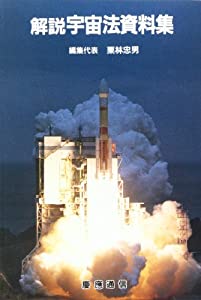 解説 宇宙法資料集(中古品)