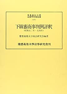 下級審商事判例評釈〈昭和50年‐54年〉 (慶応義塾大学法学研究会叢書)(中古品)