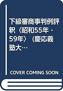 下級審商事判例評釈〈昭和55年‐59年〉 (慶応義塾大学法学研究会叢書)(中古品)