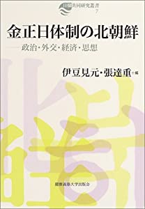 金正日体制の北朝鮮 (日韓共同研究叢書)(中古品)