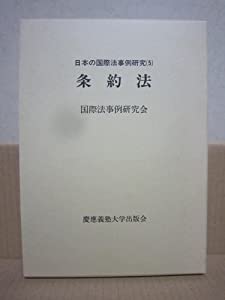条約法 (日本の国際法事例研究)(中古品)の通販は 10,211円