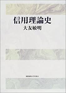 信用理論史(中古品)