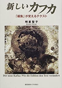 新しいカフカ—「編集」が変えるテクスト(中古品)
