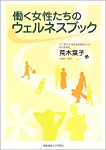 働く女性たちのウェルネスブック(中古品)