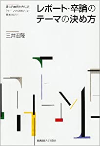 レポート・卒論のテーマの決め方(中古品)