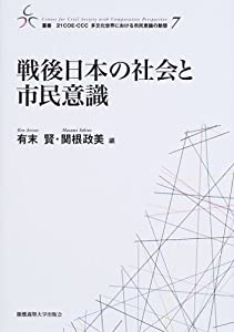 戦後日本の社会と市民意識 (叢書・21COE‐CCC多文化世界における市民意識の動態)(中古品)の通販は 14,000円