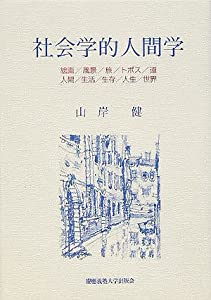社会学的人間学—絵画/風景/旅/トポス/道/人間/生活/生存/人生/世界(中古品)