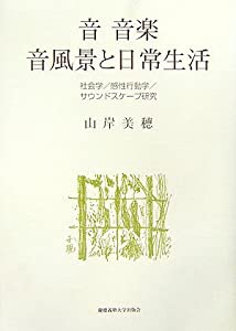 音 音楽 音風景と日常生活—社会学/感性行動学/サウンドスケープ研究(中古品) 8,496円