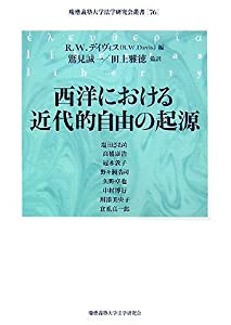 西洋における近代的自由の起源 (慶應義塾大学法学研究会叢書)(中古品)