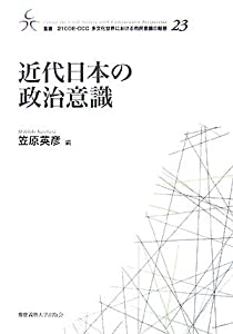 近代日本の政治意識 (叢書21COE‐CCC 多文化世界における市民意識の動態)(中古品)の通販は