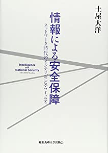 情報による安全保障: ネットワーク時代のインテリジェンス・コミュニティ(中古品)の通販は