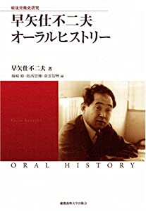 早矢仕不二夫オーラルヒストリー (慶應義塾大学産業研究所選書)(中古品)