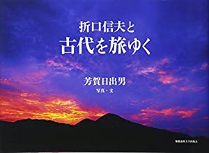 折口信夫と古代を旅ゆく(中古品)