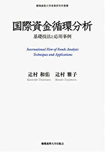 国際資金循環分析 (慶應義塾大学産業研究所叢書)(中古品)