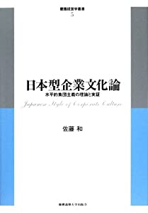 日本型企業文化論: 水平的集団主義の理論と実証 (慶應経営学叢書)(中古品)