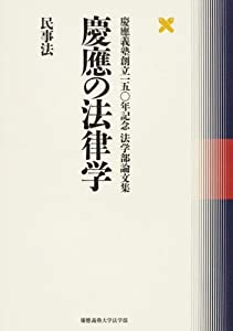 慶應の法律学 民事法—慶應義塾創立一五〇年記念法学部論文集 (慶応義塾創立一五〇年記念法学部論文集)(中古品)の通販は