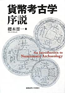 貨幣考古学序説(中古品)