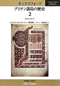 オックスフォード ブリテン諸島の歴史〈2〉ポスト・ローマ(中古品)の通販は